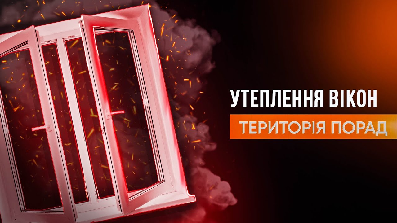 «Територія порад» Утеплення вікон