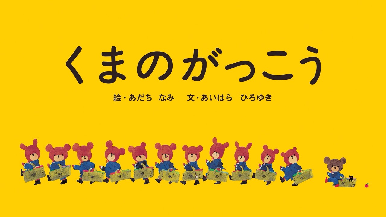 絵本『くまのがっこう』