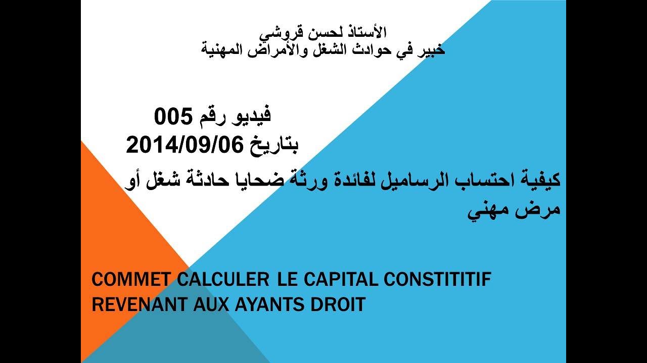 فيديو رقم 5 - كيفية احتساب الرساميل لفائدة ورثة ضحايا حادثة شغل أو مرض مهني - المملكة المغربية