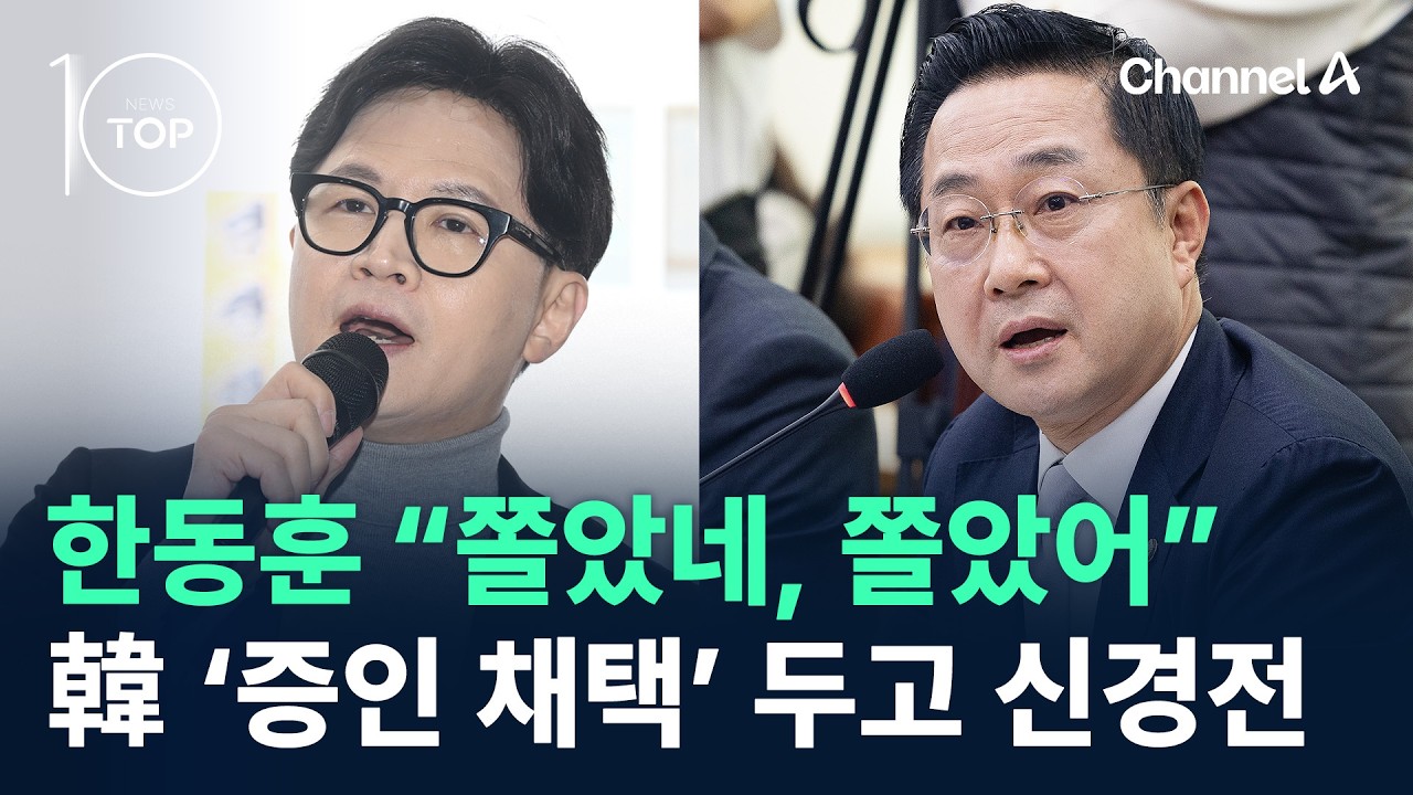 한동훈 &ldquo;쫄았네, 쫄았어&rdquo;&hellip;韓 &lsquo;증인 채택&rsquo; 두고 신경전 / 채널A / 뉴스TOP10