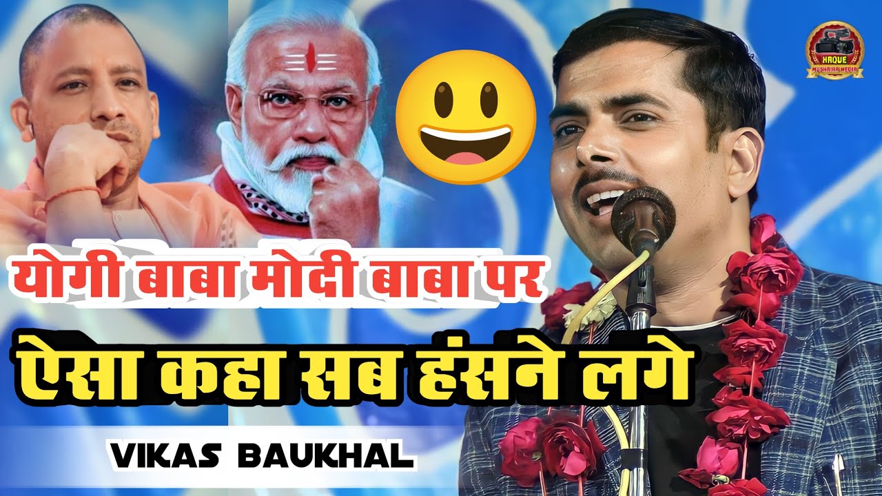 Vikas Baukhal हास्य कवि को सुनकर अपनी हँसी नहीं रोक पाए /All India Mushaira Suratganj Barahbaki 2023
