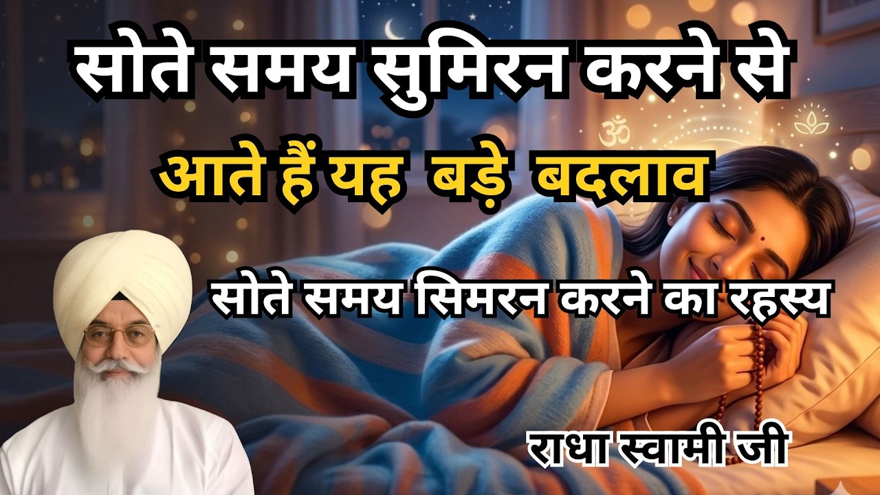 सोते समय सुमिरन करने से आते हैं यह 5 बड़े बदलाव | radha soami sakhi