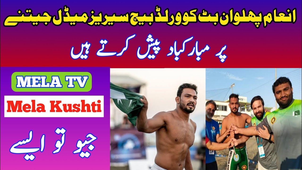 inam Pehlwan Butt Won Gold Medal World Beach Werlisting|Mela Tv