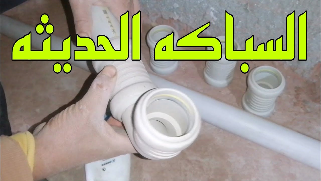تعلم السباكه /طريقه تركيب انظمه الصرف الحديثه