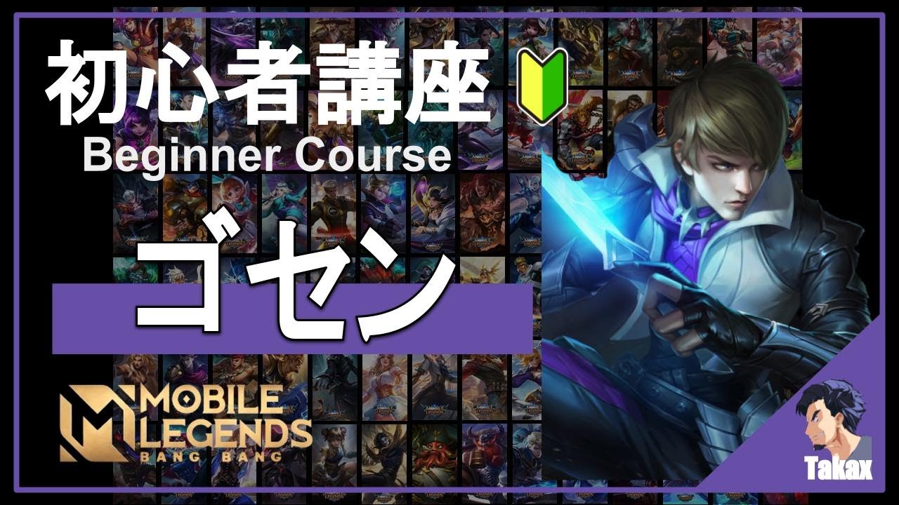 【初心者向け】ゴセン（Gusion）の使い方！- モバイルレジェンド #NumbersNine