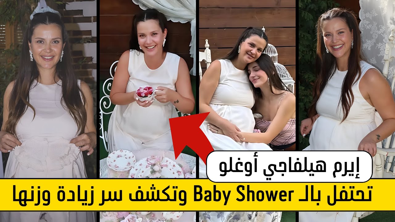 كيف احتفلت ايرام هيلفاجي أوغلو بالـ Baby Shower و كشفت سر وزنها الزائد 