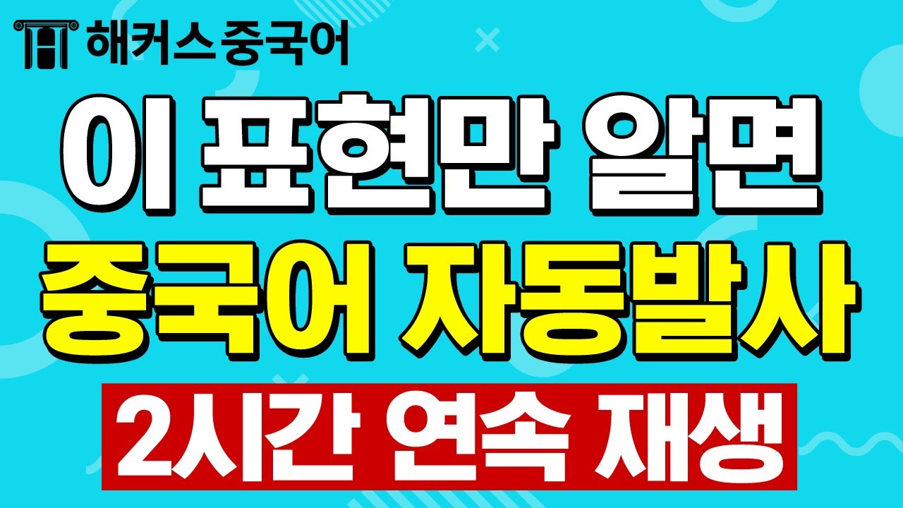 중국어 필수 회화 표현 이것만 알면 중국어 자동발사 1탄ㅣ2시간 반복재생ㅣ해커스중국어 오민경