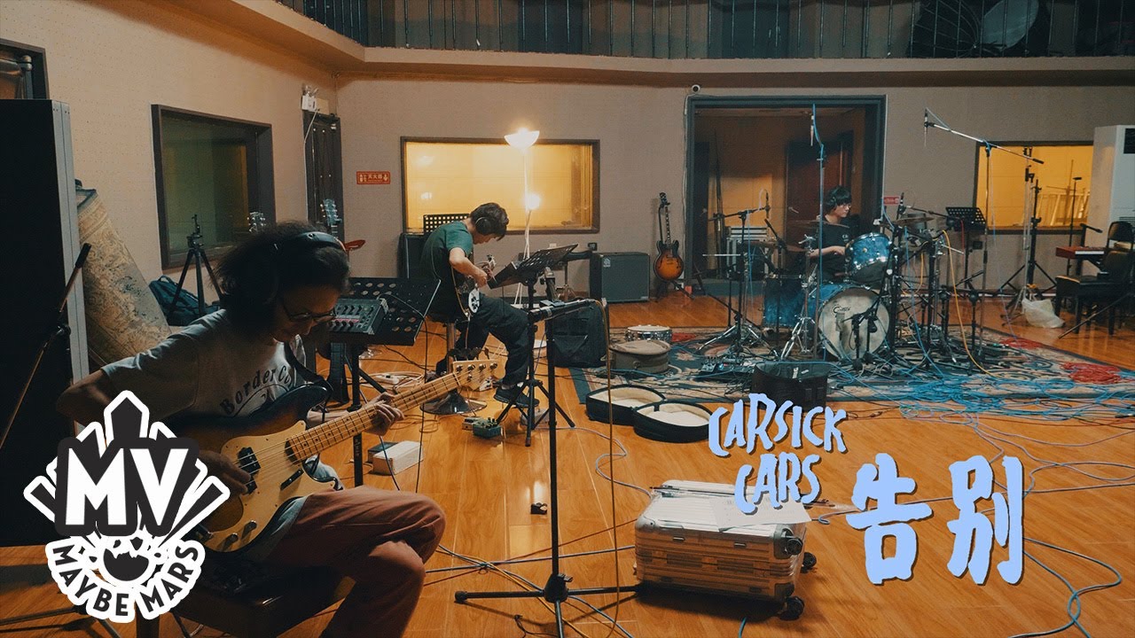 【Carsick Cars】 - 告别Farewell(official MV)