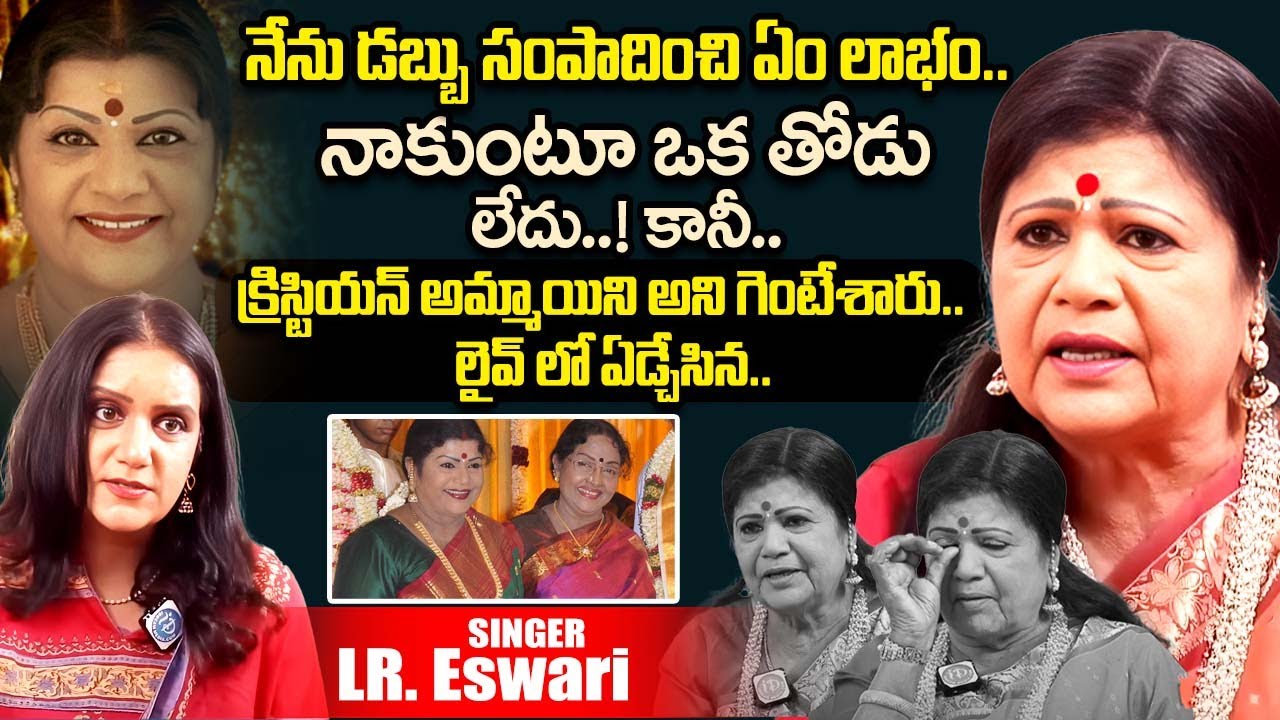 Singer LR Eswari Emotional Latest Interview With Anchor Swapna | LR Eswari Songs | iDream Exclusive