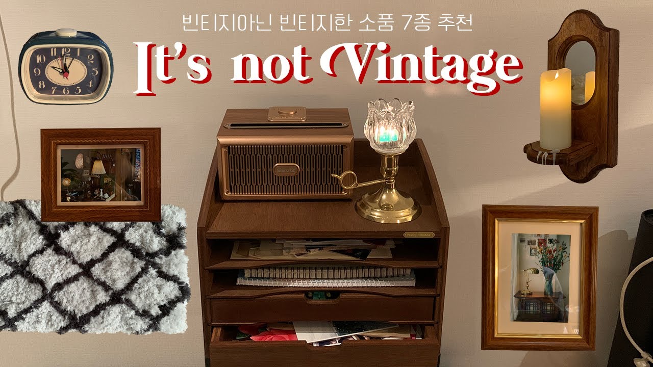 쉽게 살 수 있는 빈티지 소품 추천 🕰