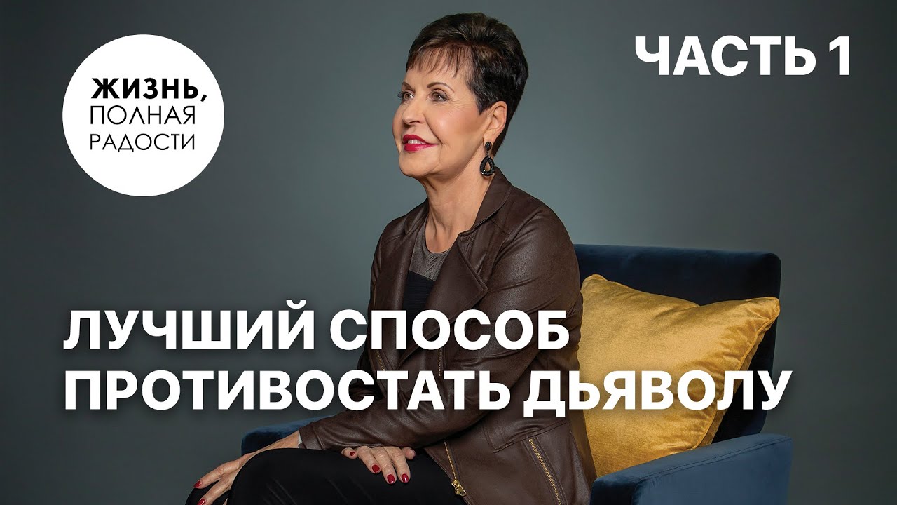 Лучший способ противостать дьяволу | Часть 1 | Джойс Майер