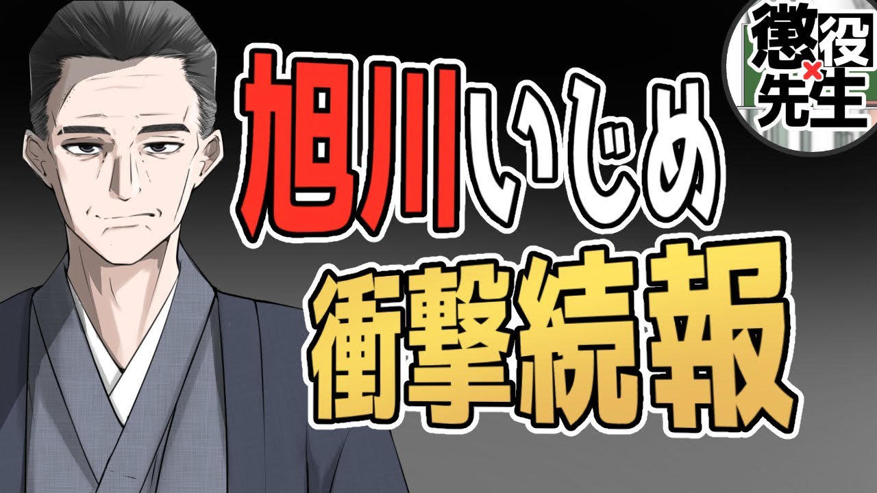 【旭川中２いじめ自殺事件】市長が国に救援要請!?　太郎さんも激怒した報じられ方【かなえ先生/親方太郎】