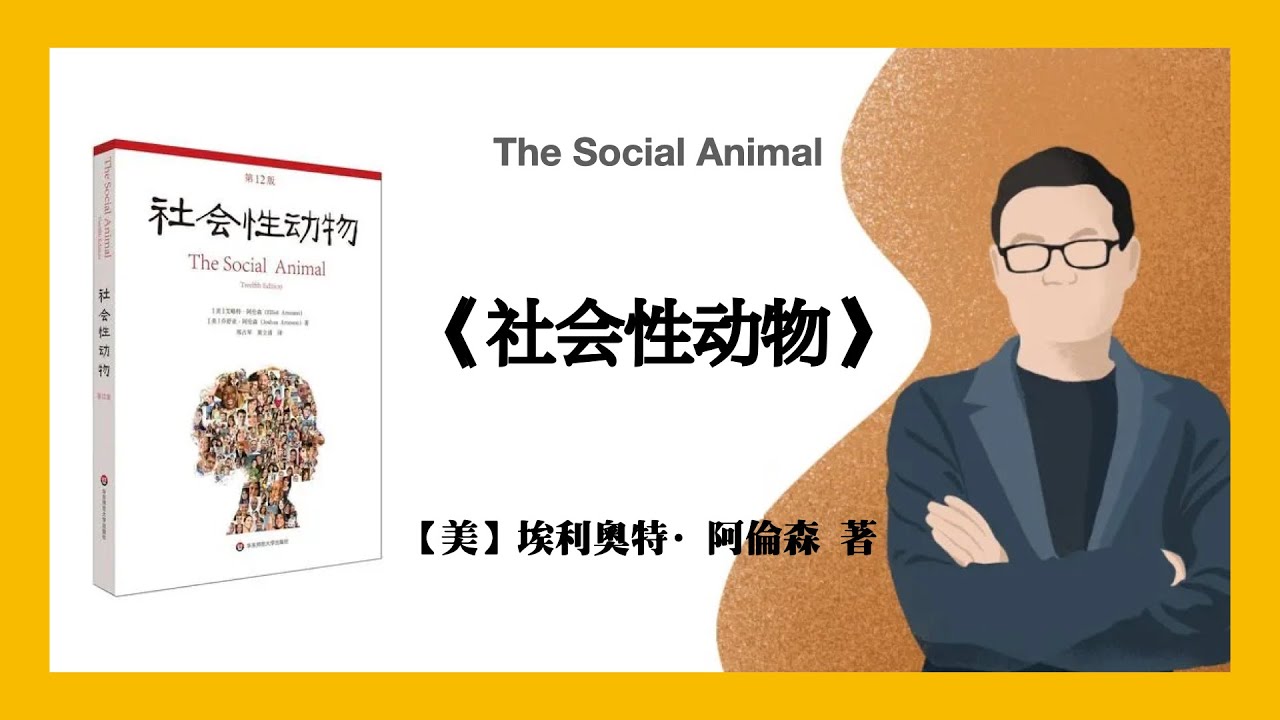 242【美】埃利奧特&middot;阿倫森《社会性动物》The Social Animal