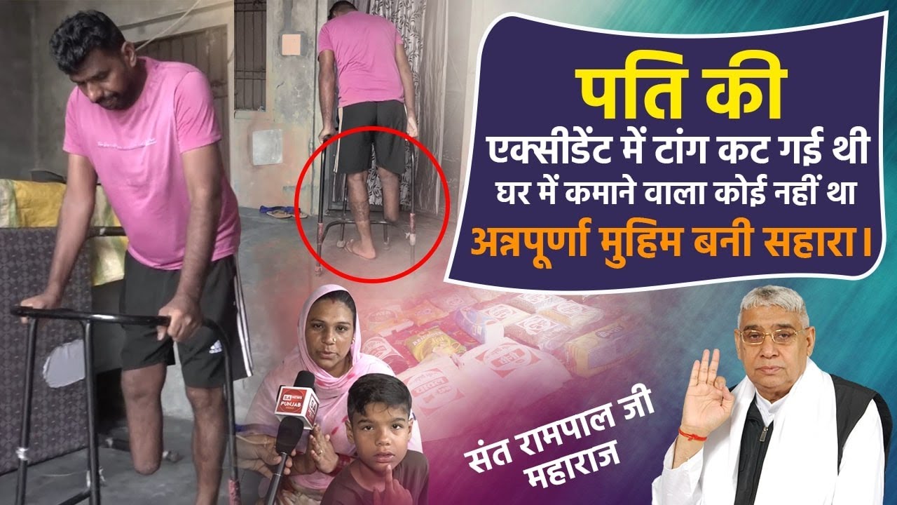 EP-187 | जगत पुरा, सुनाम, संगरूर (पंजाब) | मुसीबत में घिरे परिवार को मिली अन्नपूर्णा मुहिम से राहत