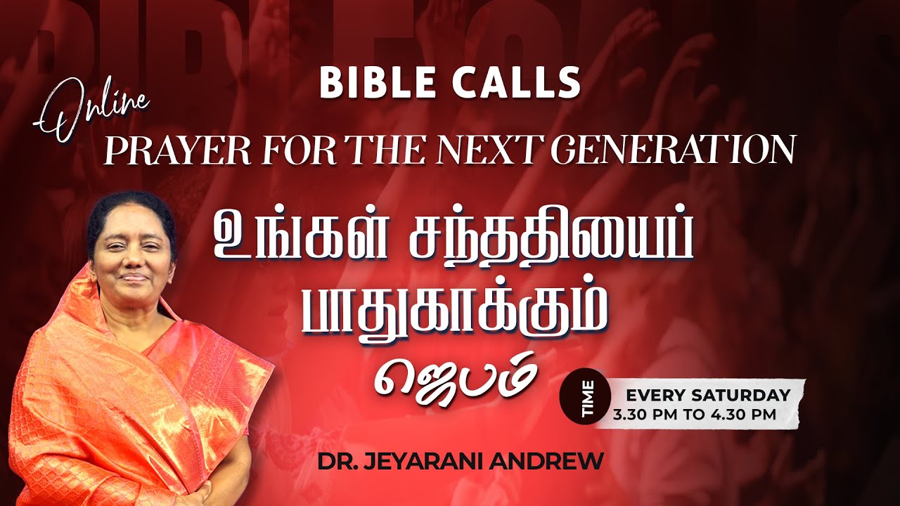 உங்கள் சந்ததியைப் பாதுகாக்கும் ஜெபம் - 02  | PRAYER FOR THE NEXT GENERATION | DR. JEYARANI ANDREW