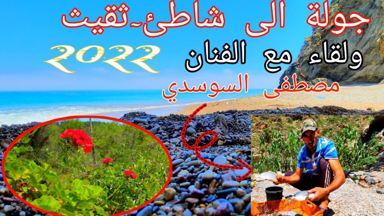 جولة الى شاطئ [ثقيث] ولقاء مع الفنان /مصطفى السوسدي/إقليم الحسيمة-2022😍