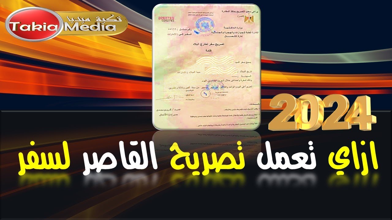ازاي تستخرج تصريح سفر للقاصر تحت 18 عام || 2024