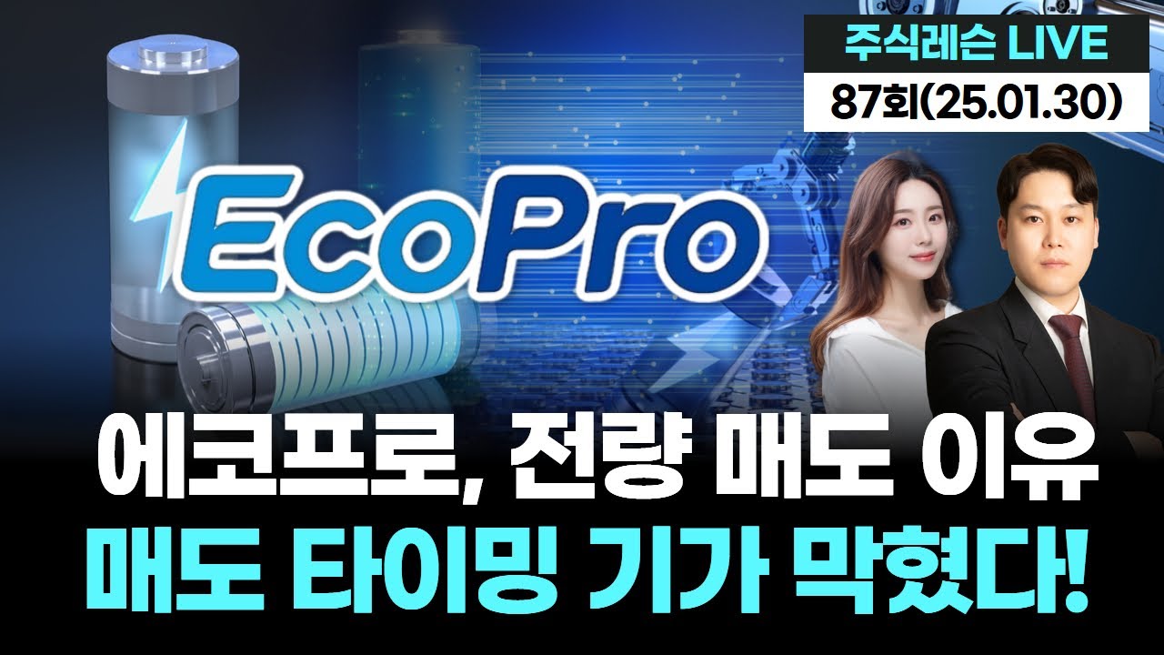 에코프로, 전량 매도 이유공개 매도 타이밍 기가 막혔다! | 주식레슨 LIVE 87회 (20260130)