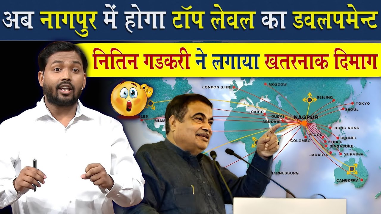 अब देश में होगा टॉप लेवल का डेवलपमेंट | नितिन गडकरी ने लगाया खतरनाक दिमाग