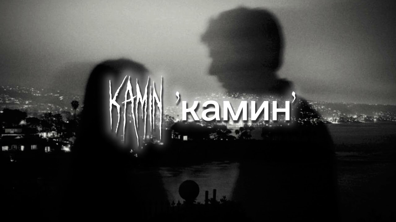 jony, emin - kamin 'камин' (slowed reverb) 