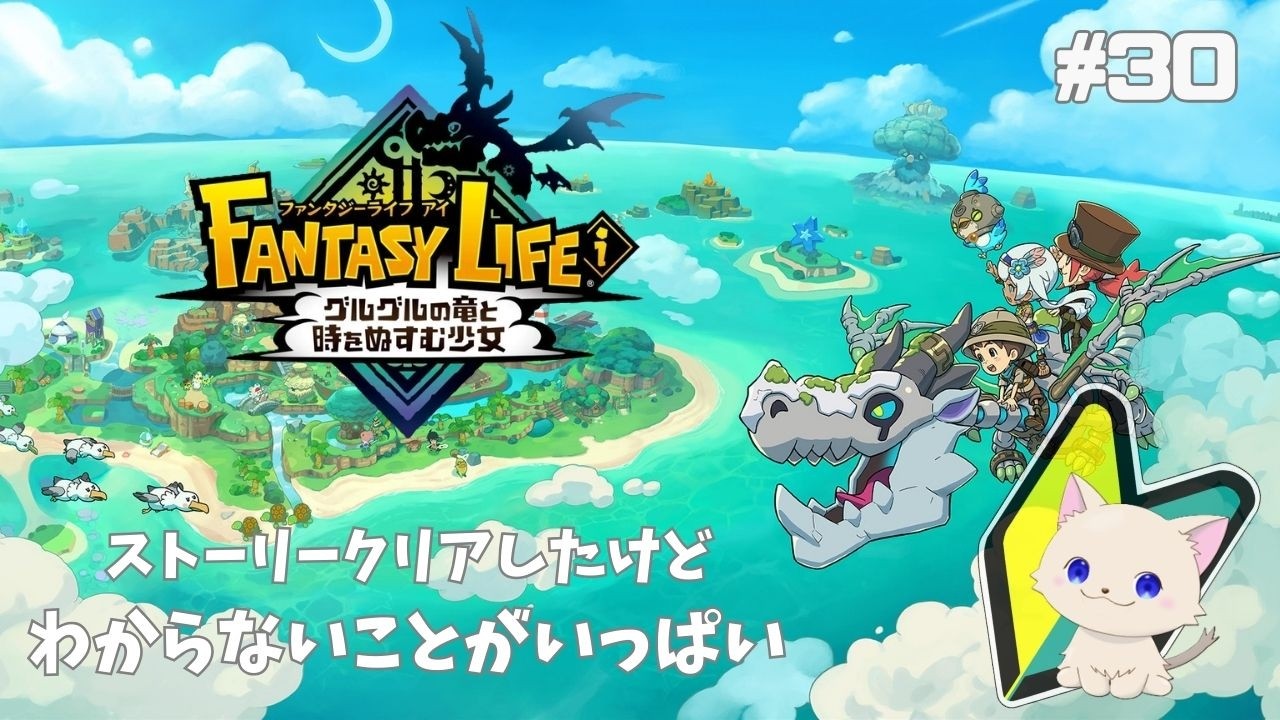 【初見プレイ】ファンタジーライフi  #30