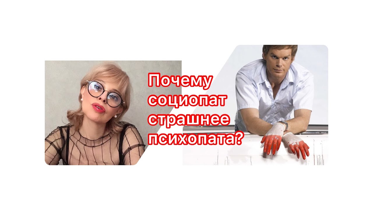 Почему социопат страшнее психопата?