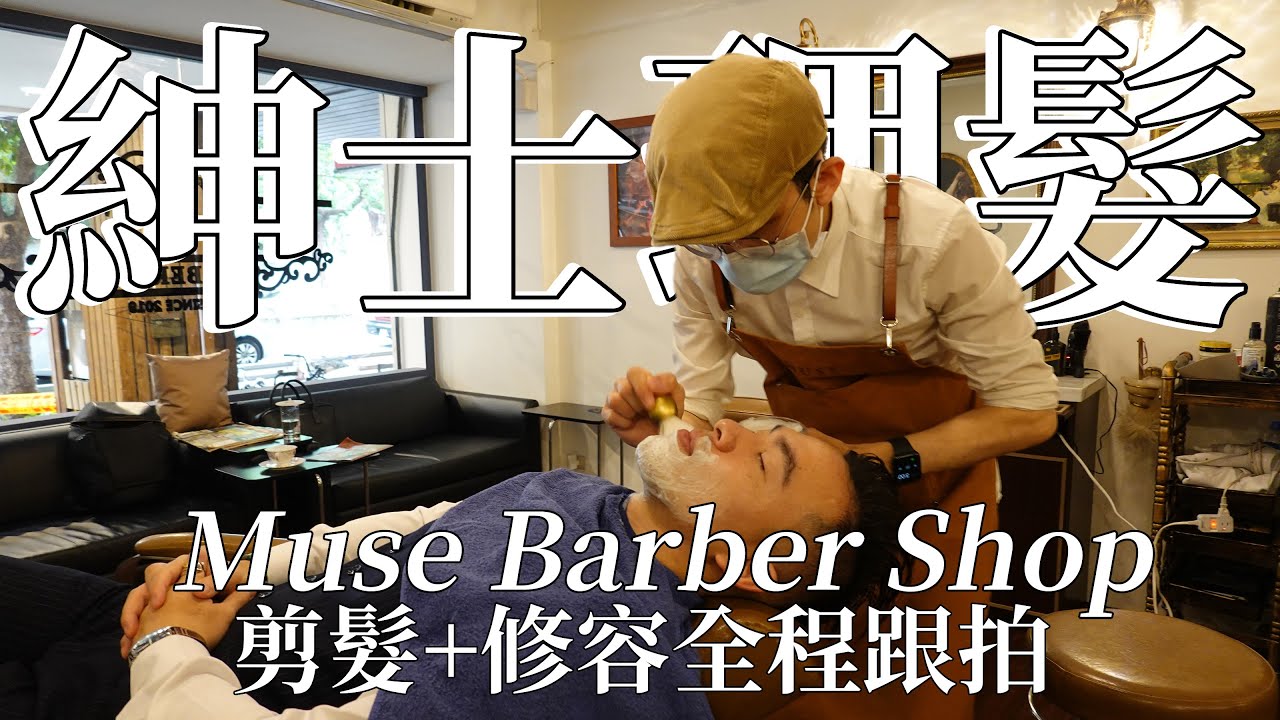 【男生剪髮 #4】Muse Barber Shop 剪髮+修容過程