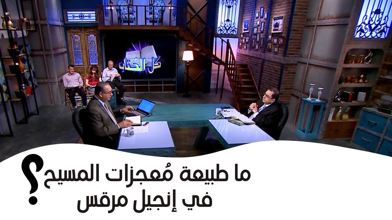 ما طبيعة مُعجزات المسيح في إنجيل مرقس؟ | برنامج كل الكتاب - الأخ عياد ظريف - الأخ يوسف رياض