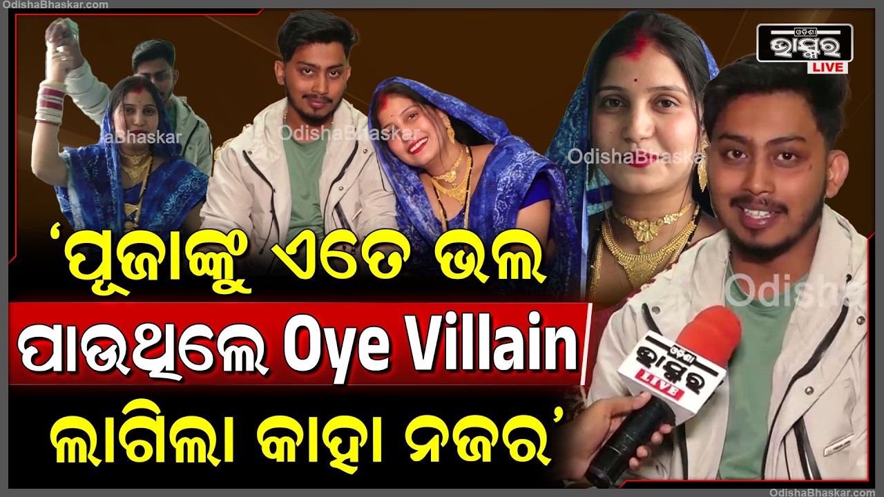 ପୂଜାଙ୍କୁ ଏତେ ଭଲ ପାଉଥିଲେ  Oye Villain,ଏବେ ସେମାନଙ୍କ ପ୍ରେମକୁ ଲାଗିଲା କାହା ନଜର Oye Villain love story