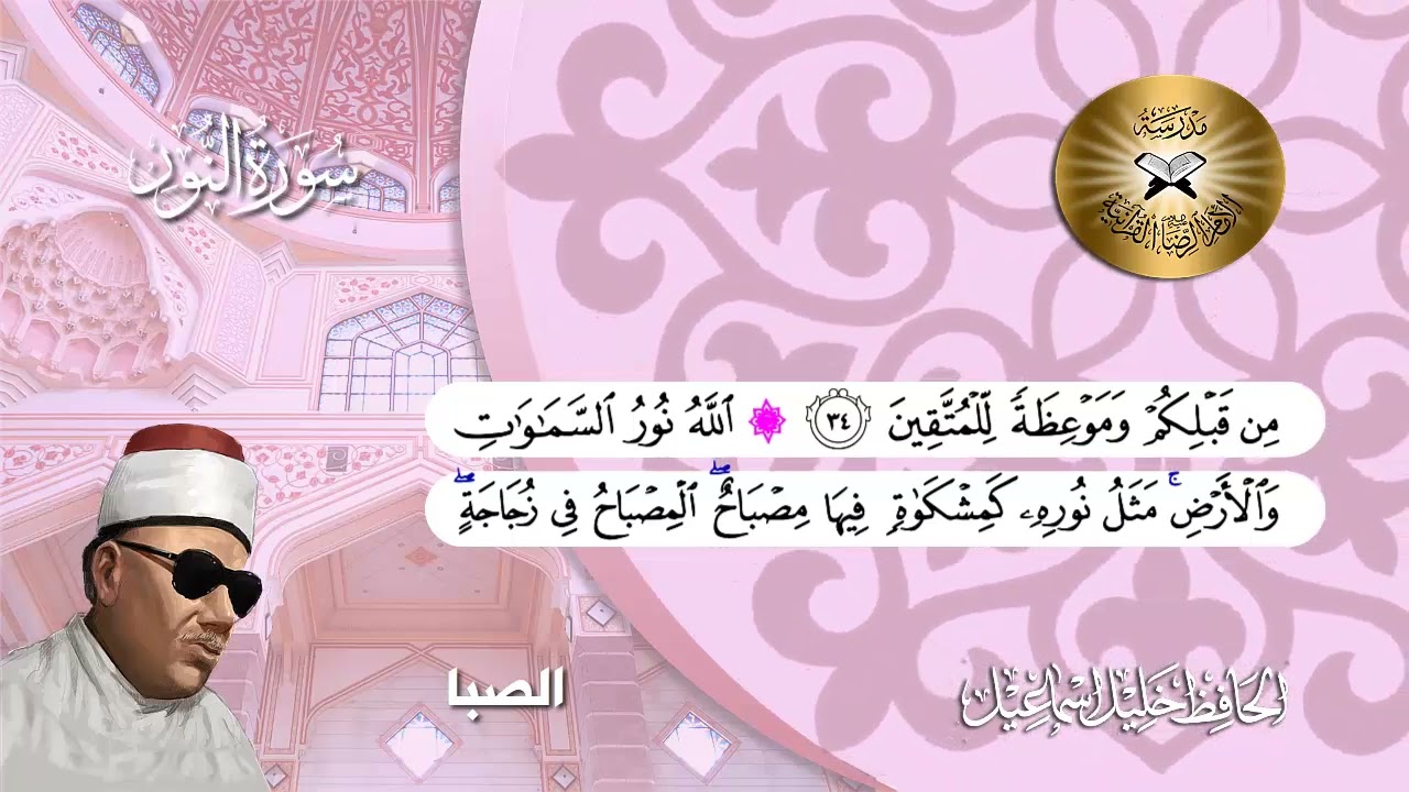 سورة النور  - الحافظ خليل اسماعيل