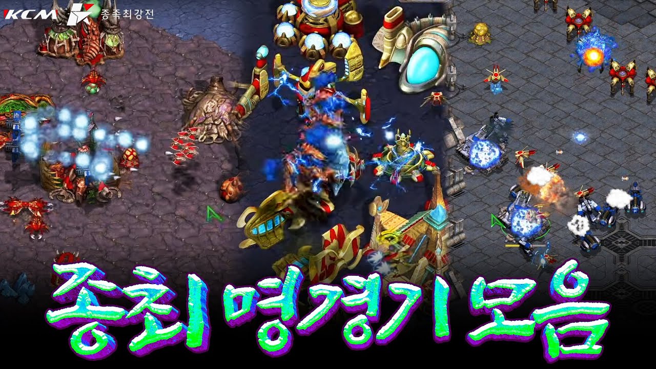 [명경기모음5탄]이거 보면 종최 다본거