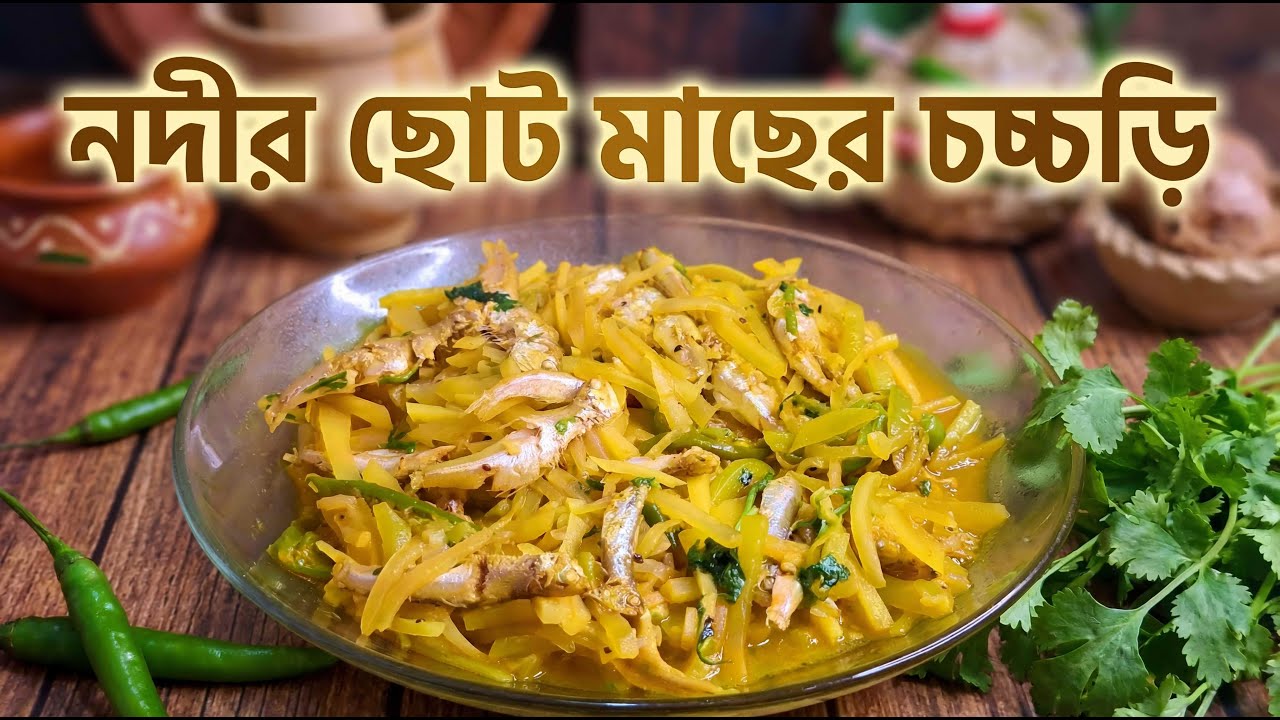 নদীর সুস্বাদু ছোট মাছ দিয়ে চচ্চড়ি
