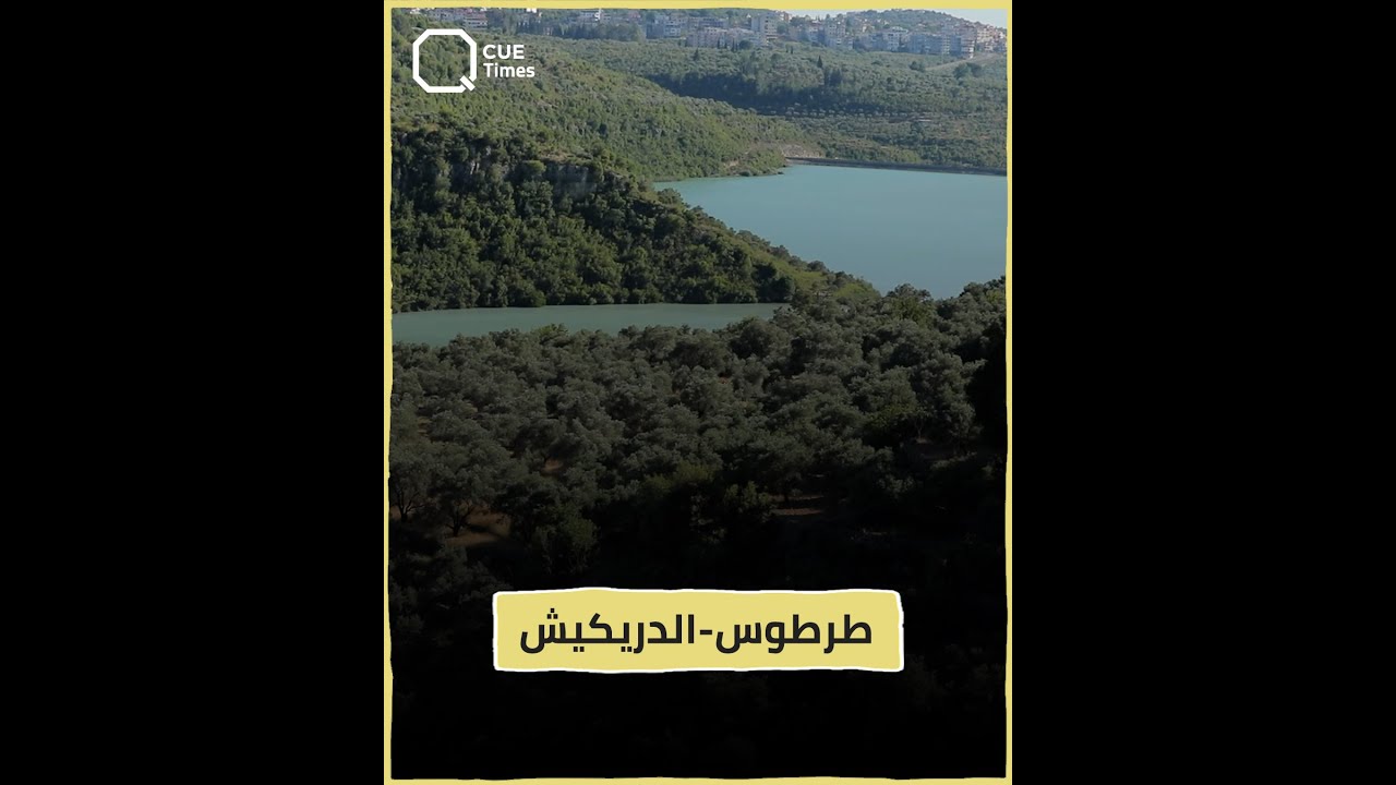 دريكيش.. ليش بسموها «دريكيش الحكم»؟!