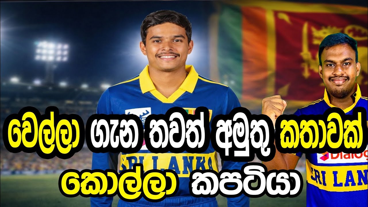වෙල්ලා ගැන තවත් අමුතු කතාවක් #cricket #srilankacricket 