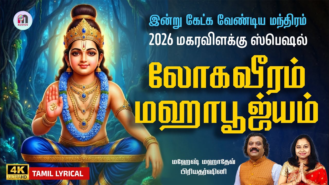 லோகவீரம் மஹாபூஜ்யம் | Lokaveeram Mahapoojyam 4K | Ayyappa Song 2026 | Mahesh Mahadev | Priyadarshini