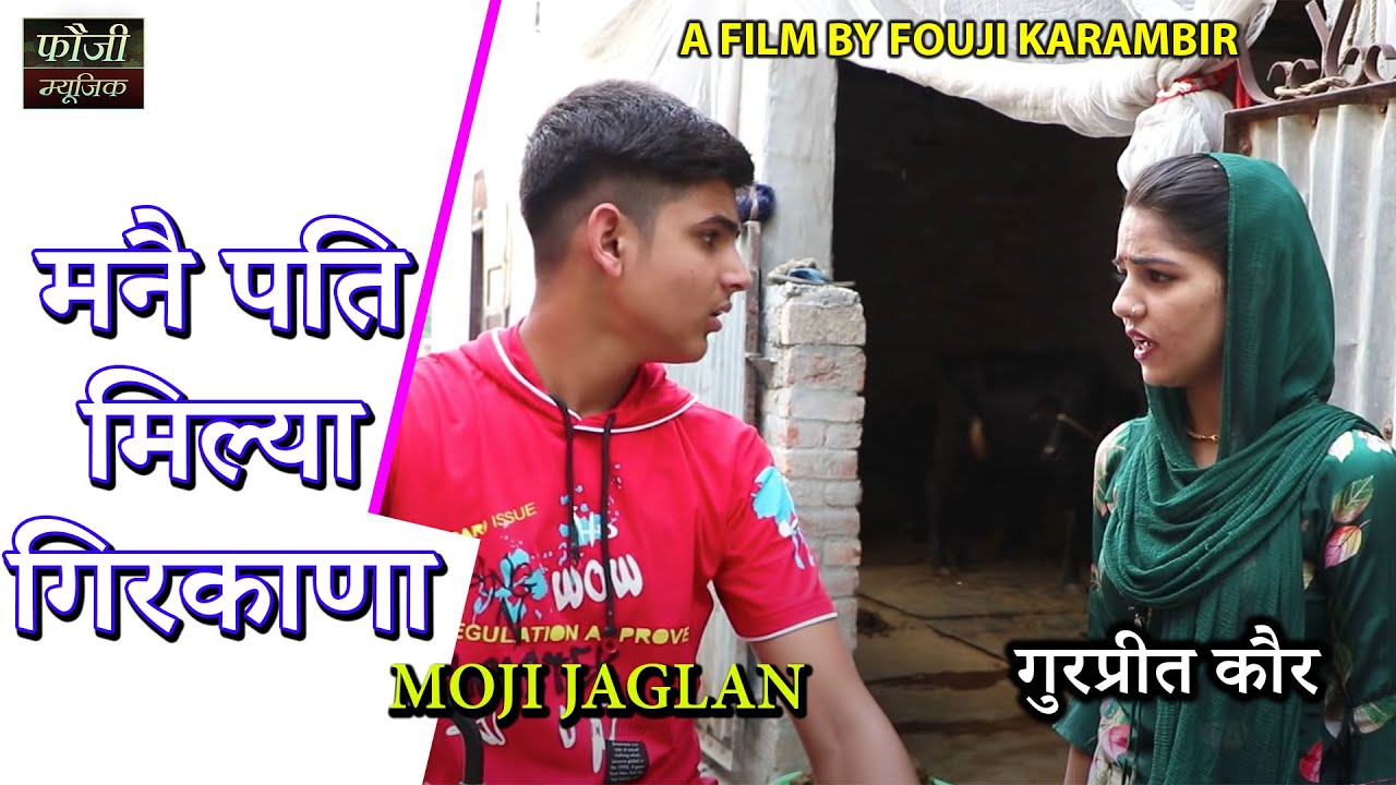 821 - मनै पति मिल्या गिरकाणा || MOJI JAGLAN & GURPREET KAUR || WITH STORY || HITS 2021