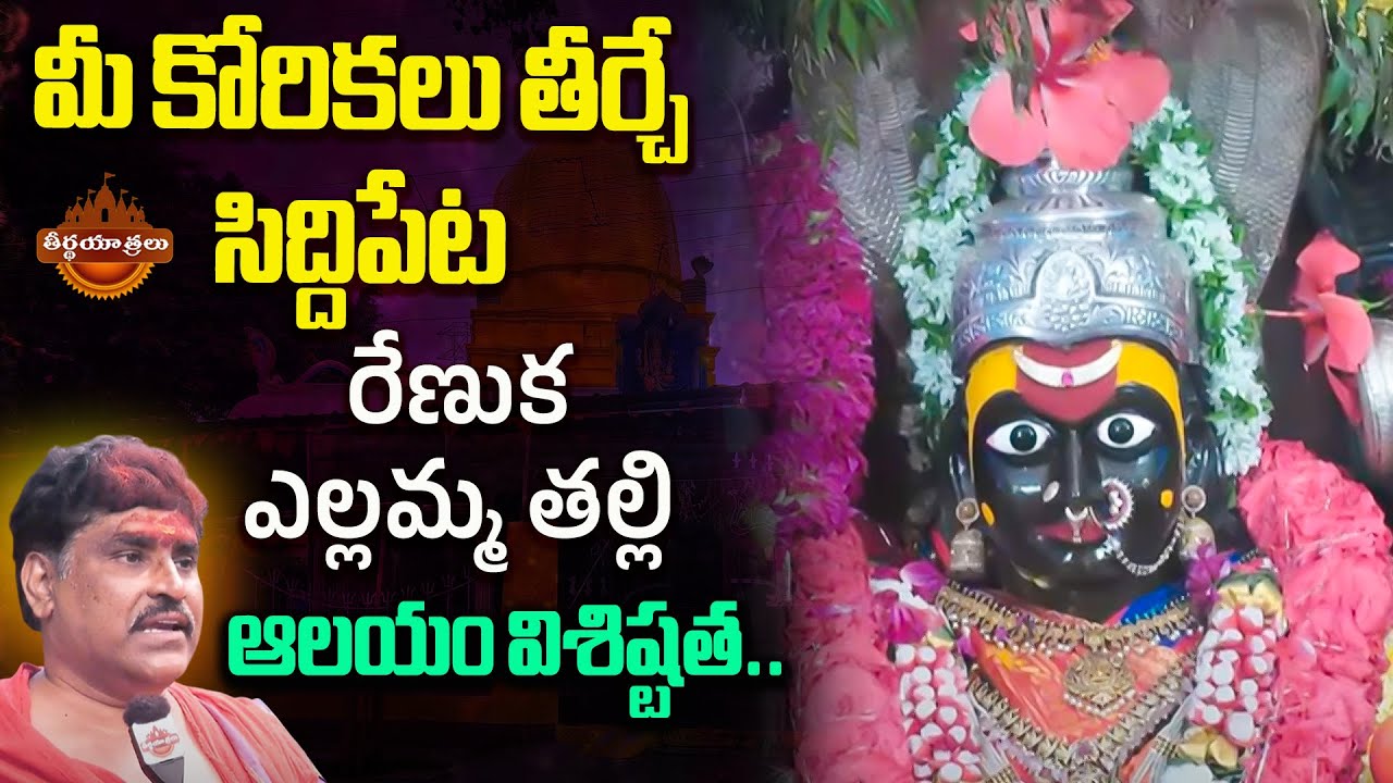 Sri Renuka Yellamma Thalli Temple History | Siddipet Renuka Yellamma | Teerthayatralu