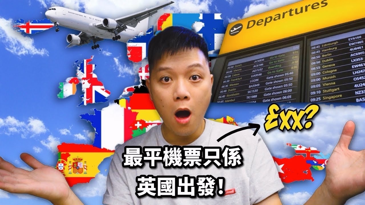 我在英國買了最便宜的機票 結果飛到了...