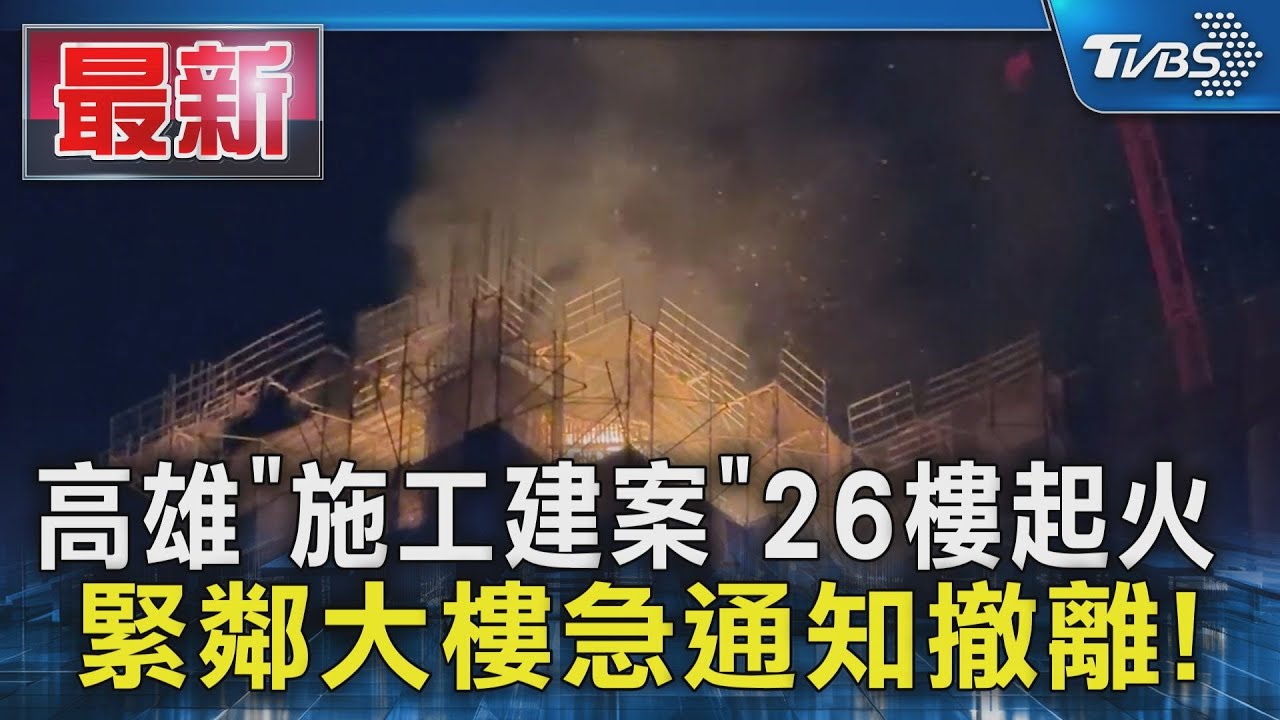 高雄「施工建案」26樓起火 緊鄰大樓急通知撤離!｜TVBS新聞 @TVBSNEWS01