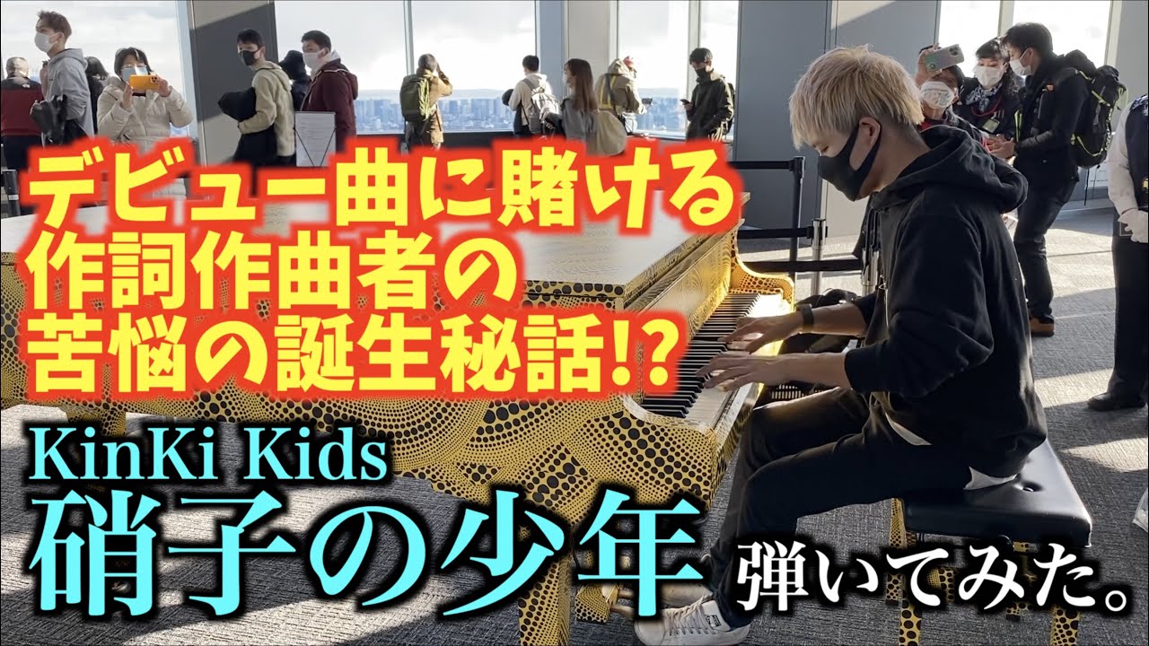[ストリートピアノ]苦悩の名曲誕生秘話!?KinKi Kidsのデビュー曲｢硝子の少年｣弾いてみた。[都庁ピアノ]