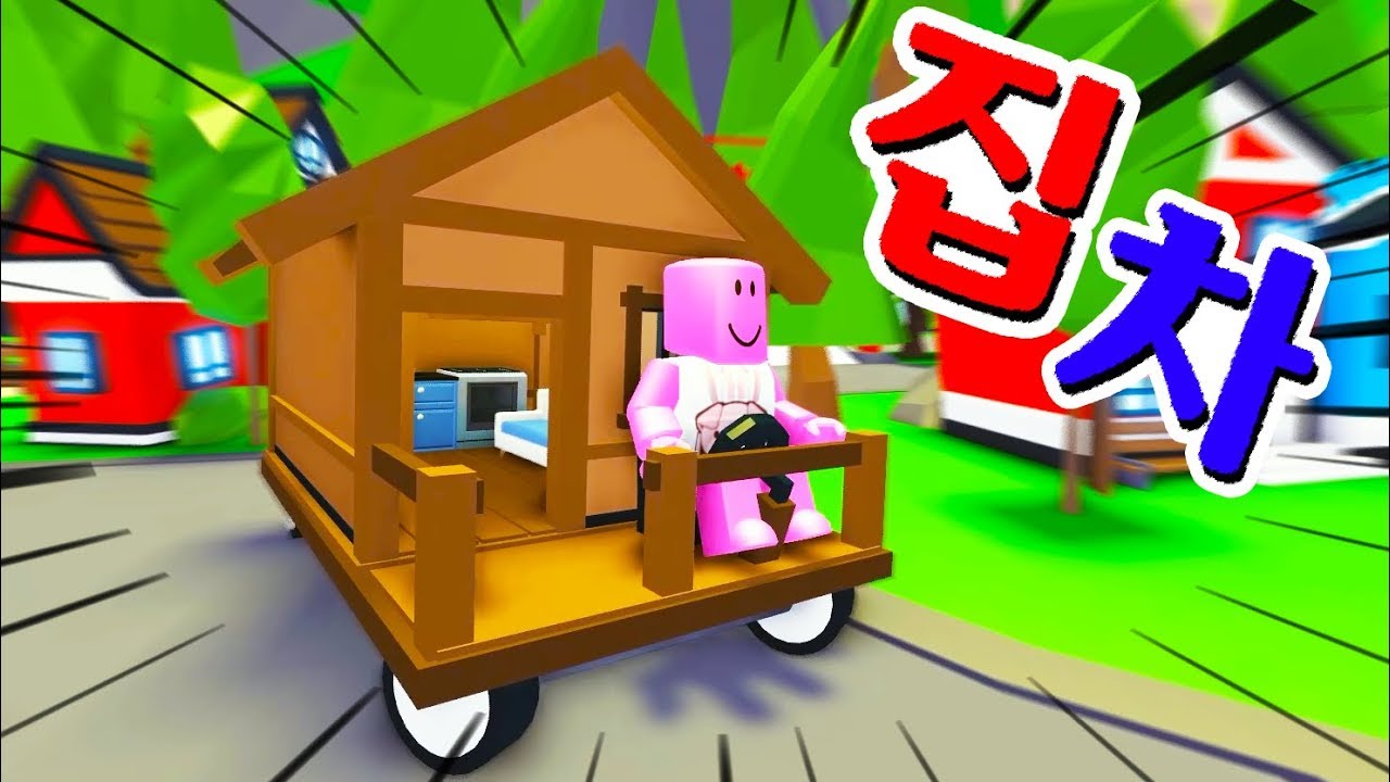 [로블록스(Roblox)] 집차!! 자동차에 집이 달렸어요!!! 이건 사야해요!!! 간단 리뷰 & 플레이 영상