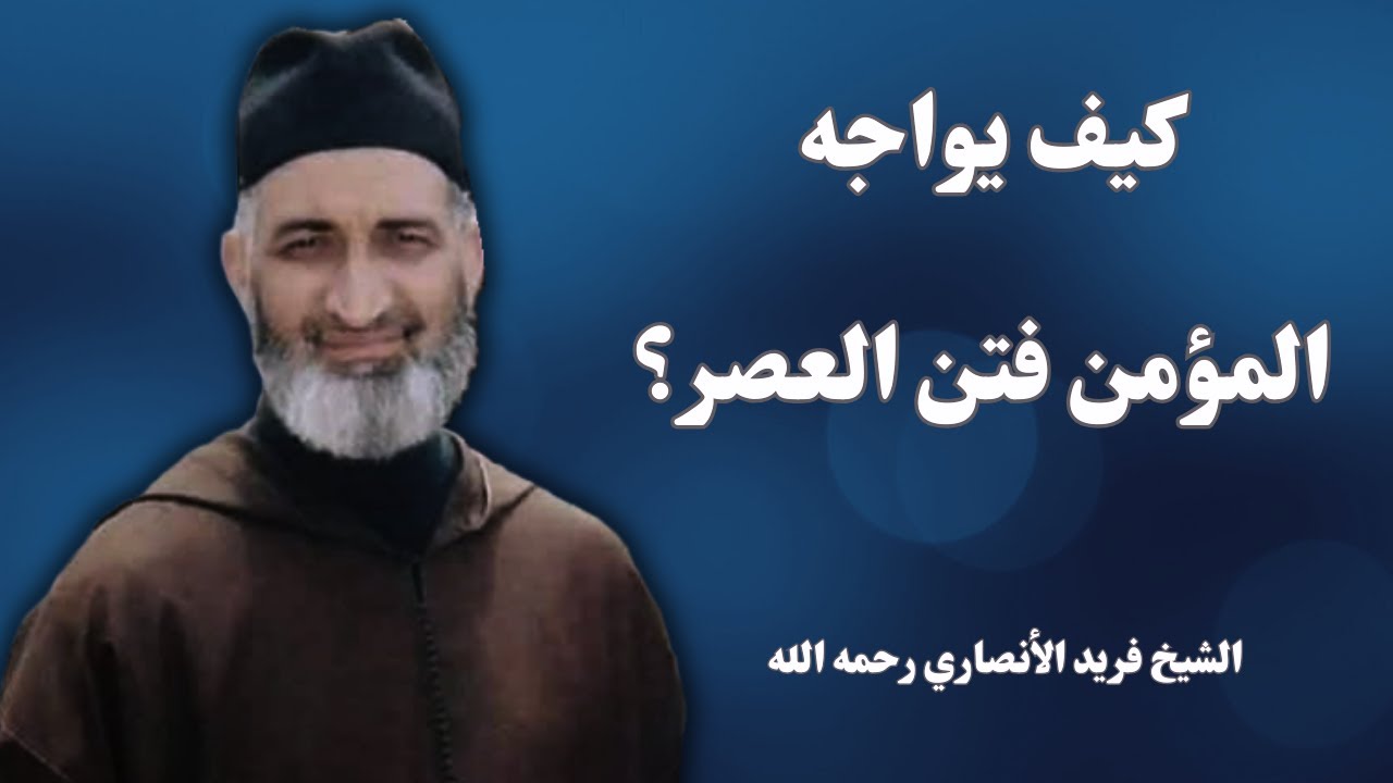 كيف يواجه المؤمن فتن العصر؟ | الشيخ فريد الأنصاري رحمه الله