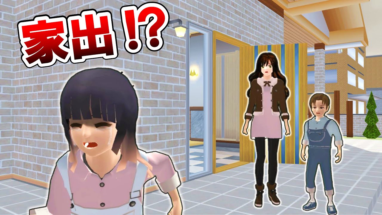 【もう絶対帰らないから！】兄妹喧嘩でミオちゃんが家出する！？【 サクラスクールシミュレーター】【アニメ】