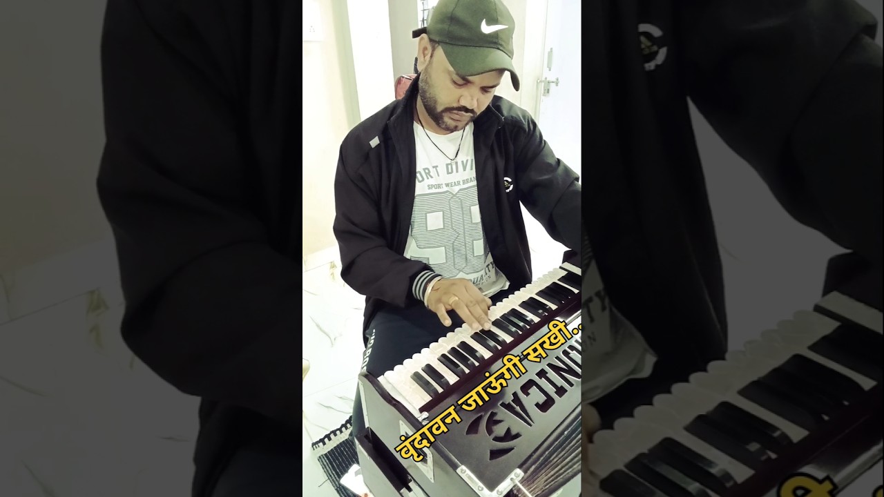वृंदावन जाउंगी सखी 🙏 harmonium Bhajan 🙏 