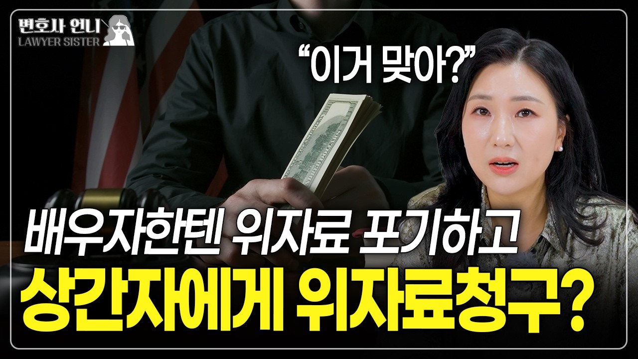 바람핀 배우자에 대한 위자료를 포기하면 상간피고만 뒤집어 쓰는거 아닌가요? | 이혼전문 박은주 변호사