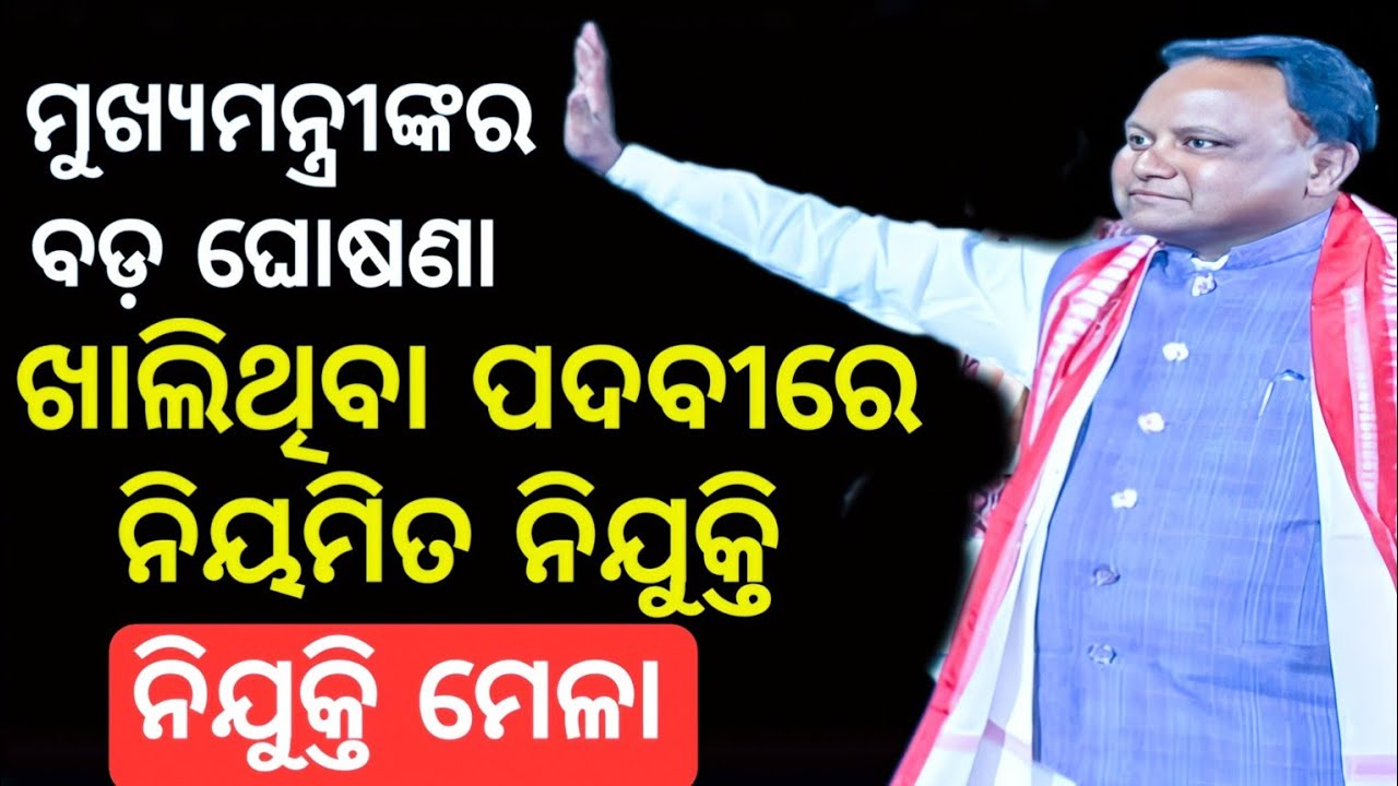 ମୁଖ୍ୟମନ୍ତ୍ରୀ କଣ କହିଲେ ! ରାଜ୍ୟସ୍ତରୀୟ ନିଯୁକ୍ତି ମେଳା |