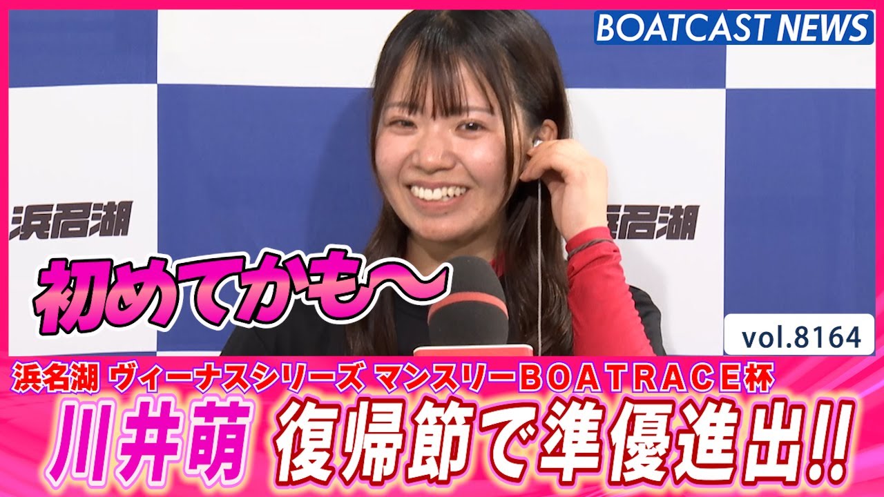 目の覚める連勝！川井萌 復帰節 好枠で準優進出!!│BOATCAST NEWS 2026年2月2日│