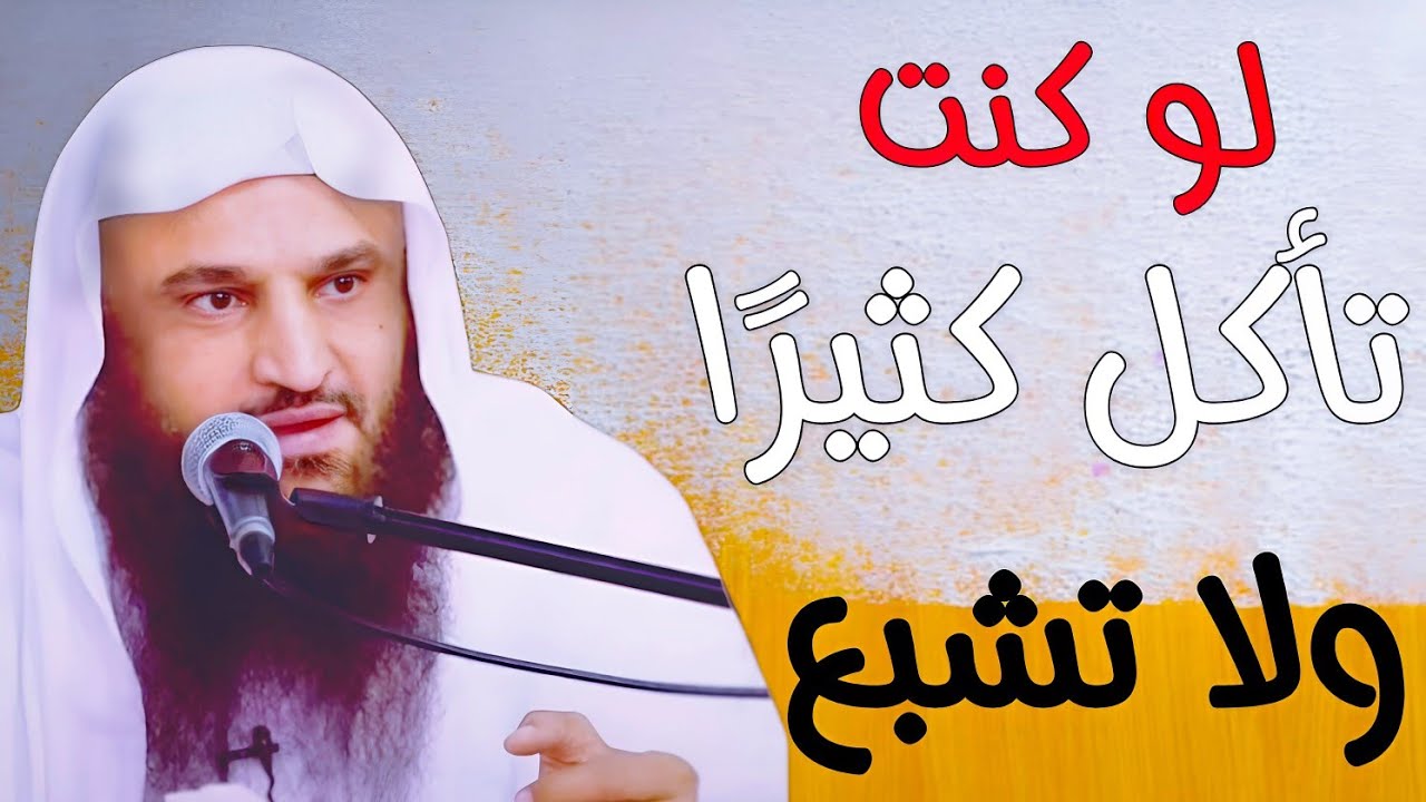 إن كنت تأكل الطعام ولا تشبع فهذا المقطع هدية 🎁 لك | علاج الجوع ، علاج الشبع | الشيخ عبدالرزاق البدر