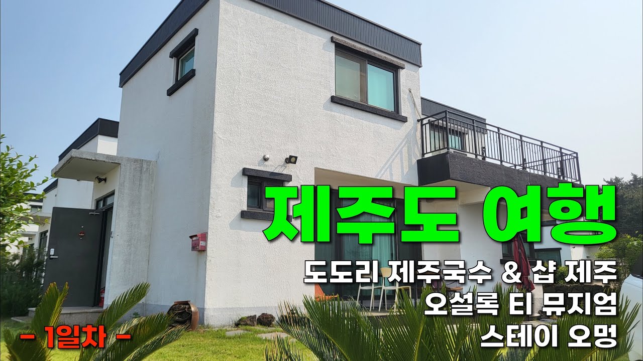 제주도 여행 _ 1일차 _ 도도리 제주국수 _ 오설록 _ 스테이 오멍
