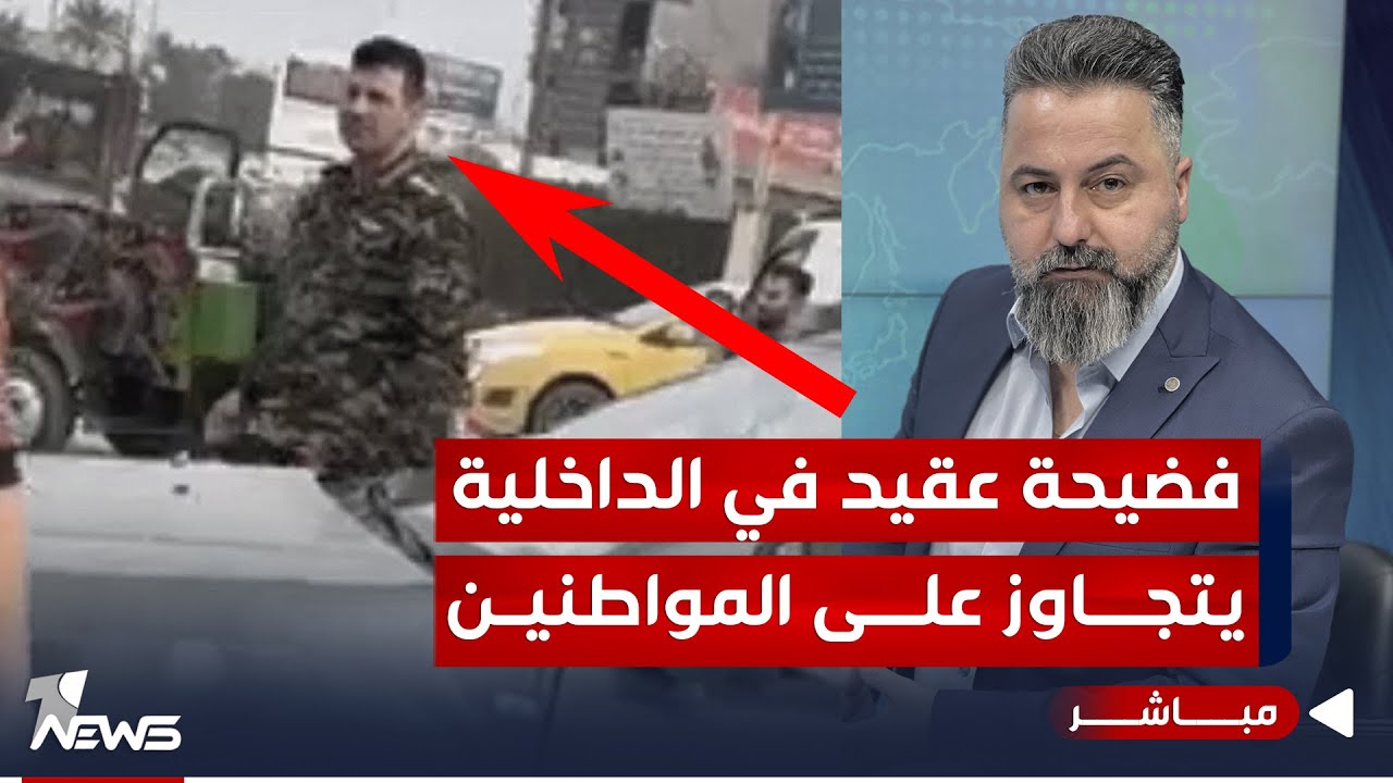 مباشر | عقيد في الداخلية يتجاوز على المواطنين بسيارة من دون ارقام | #بمختلف_الاراء مع قحطان عدنان